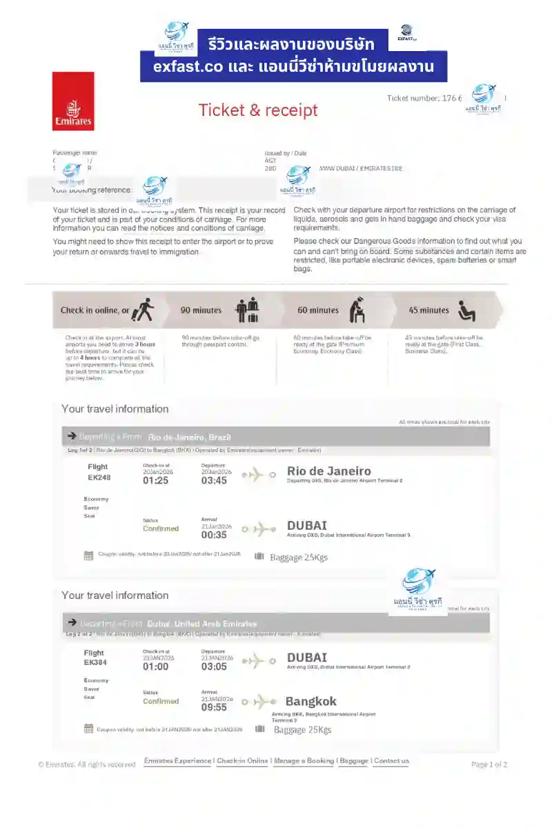 ตัวอย่างใบจองตั๋วเครื่องบิน Emirates (Dubai → Brazil)